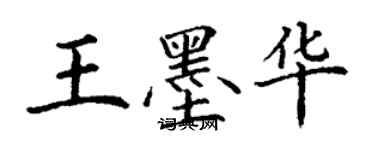 丁謙王墨華楷書個性簽名怎么寫