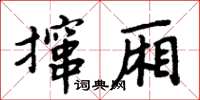 周炳元攛廂楷書怎么寫