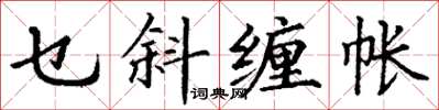 丁謙乜斜纏帳楷書怎么寫