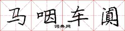 袁強馬咽車闐楷書怎么寫