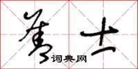 王冬齡善士草書怎么寫