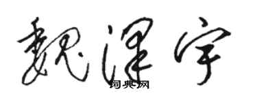 駱恆光魏澤宇草書個性簽名怎么寫