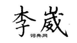 丁謙李崴楷書個性簽名怎么寫