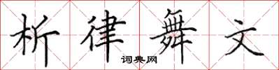 田英章析律舞文楷書怎么寫