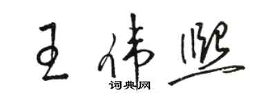 駱恆光王偉熙草書個性簽名怎么寫