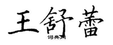 丁謙王舒蕾楷書個性簽名怎么寫