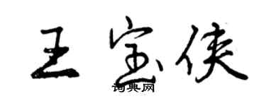 曾慶福王寶俠行書個性簽名怎么寫