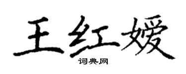 丁謙王紅嬡楷書個性簽名怎么寫