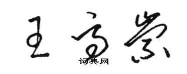 駱恆光王高崇草書個性簽名怎么寫