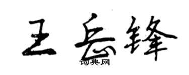 曾慶福王岳鋒行書個性簽名怎么寫