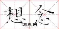 黃華生想念楷書怎么寫