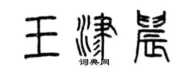 曾慶福王津晨篆書個性簽名怎么寫