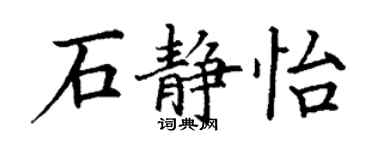 丁謙石靜怡楷書個性簽名怎么寫