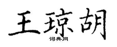 丁謙王瓊胡楷書個性簽名怎么寫