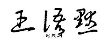 曾慶福王語默草書個性簽名怎么寫