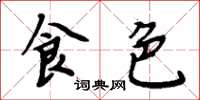 周炳元食色楷書怎么寫