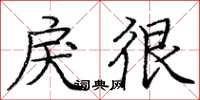 龐中華戾很楷書怎么寫