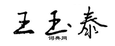 曾慶福王玉泰行書個性簽名怎么寫