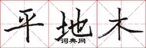 駱恆光平地木楷書怎么寫