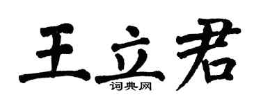 翁闓運王立君楷書個性簽名怎么寫