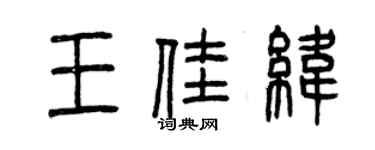 曾慶福王佳緯篆書個性簽名怎么寫