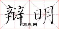 黃華生辯明楷書怎么寫