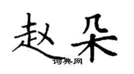 丁謙趙朵楷書個性簽名怎么寫