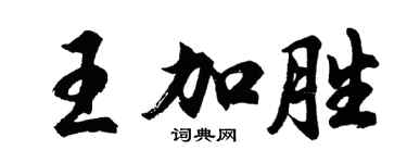 胡問遂王加勝行書個性簽名怎么寫