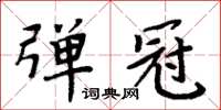 周炳元彈冠楷書怎么寫