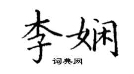 丁謙李嫻楷書個性簽名怎么寫