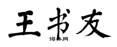 翁闓運王書友楷書個性簽名怎么寫