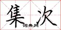 荊霄鵬集次楷書怎么寫