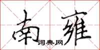 侯登峰南雍楷書怎么寫