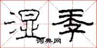 柯春海濕季隸書怎么寫