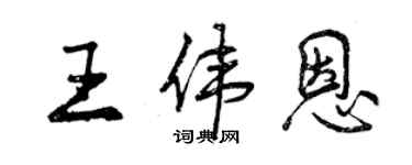 曾慶福王偉恩行書個性簽名怎么寫