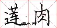 駱恆光蓮肉楷書怎么寫