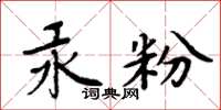 周炳元汞粉楷書怎么寫