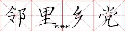 黃華生鄰里鄉黨楷書怎么寫