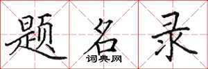 田英章題名錄楷書怎么寫