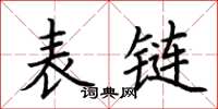 荊霄鵬表鏈楷書怎么寫