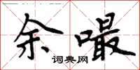 周炳元余嘬楷書怎么寫