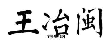 翁闓運王冶閩楷書個性簽名怎么寫