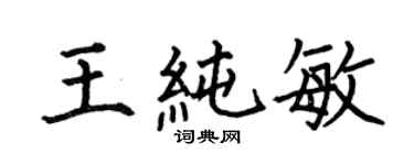 何伯昌王純敏楷書個性簽名怎么寫