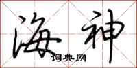 荊霄鵬海神行書怎么寫