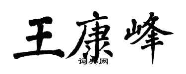 翁闓運王康峰楷書個性簽名怎么寫