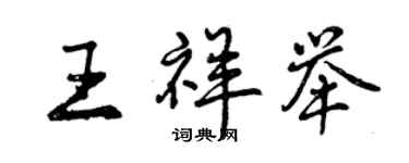 曾慶福王祥舉行書個性簽名怎么寫