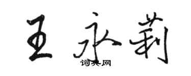 駱恆光王永莉行書個性簽名怎么寫