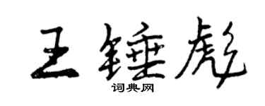 曾慶福王錘彪行書個性簽名怎么寫