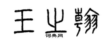 曾慶福王之翰篆書個性簽名怎么寫