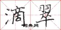 侯登峰滴翠楷書怎么寫